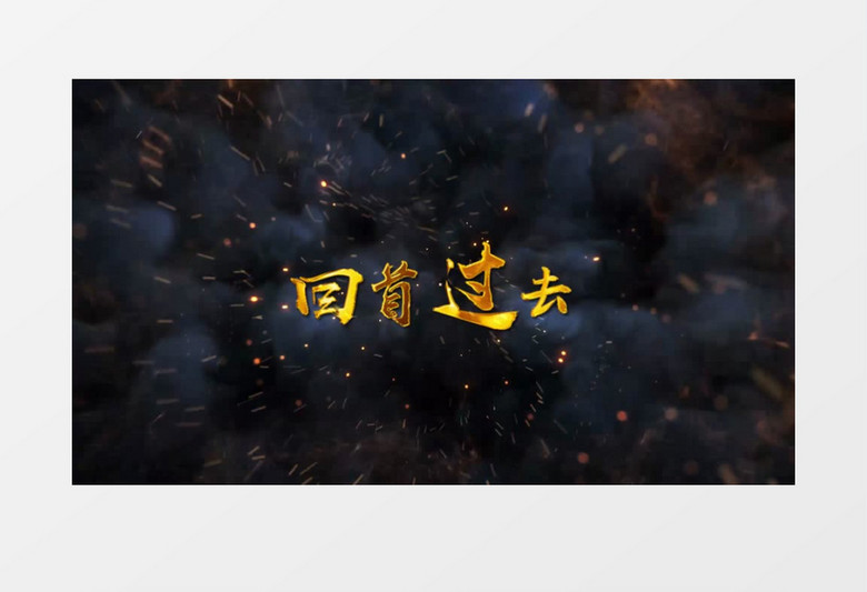 2025年终震撼爆炸粒子年会开场片头ae模板