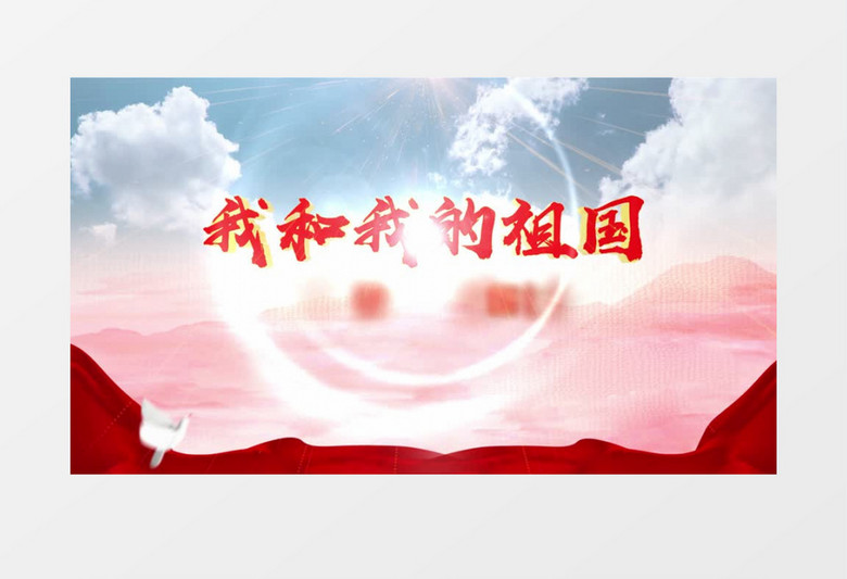 我和我的祖国开场文字片头AE模板