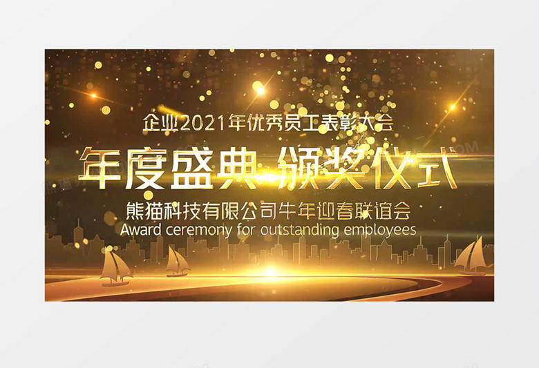 2021年企业优秀员工颁奖盛典AE模板