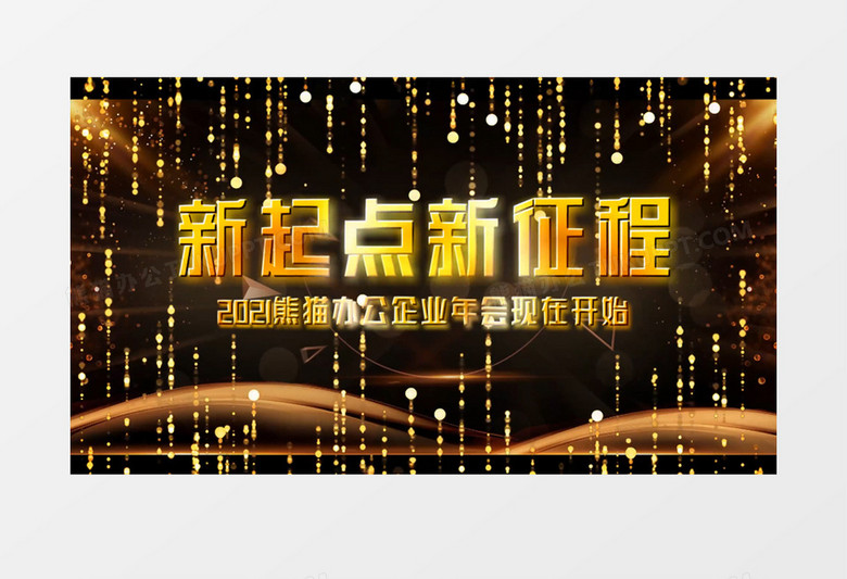 2021大气金色粒子企业年会图文展示开场会声会影模板