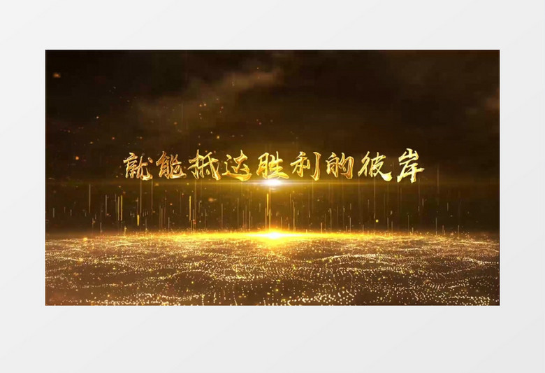 2025金色粒子光效大气优雅公司年会开场片头视频AE模板