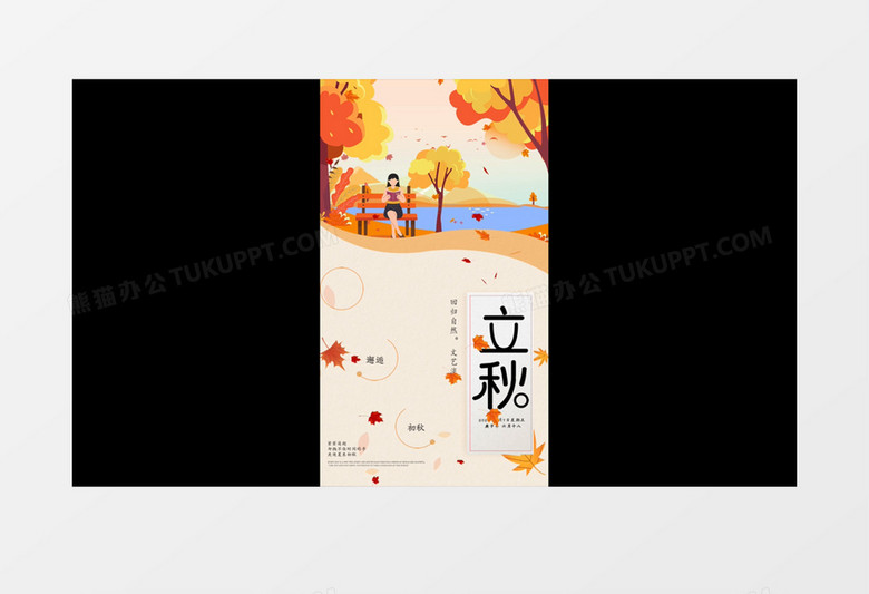 二十四节气竖版小视频立秋AE模板