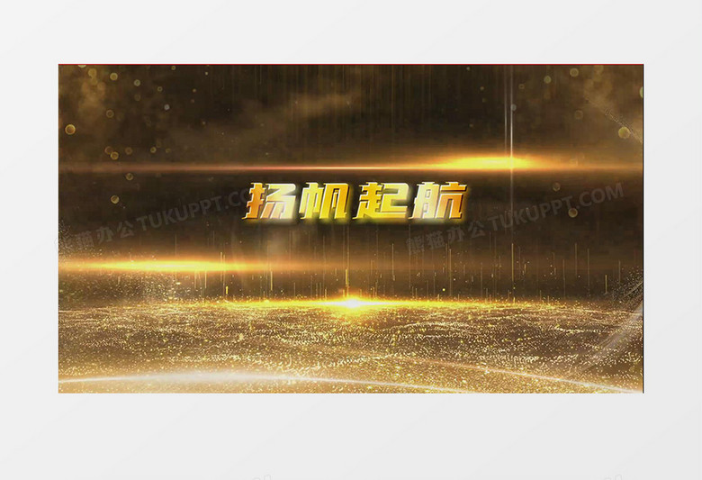 2021高端金色粒子企业颁奖盛典年会开场片头视频会声会影模板