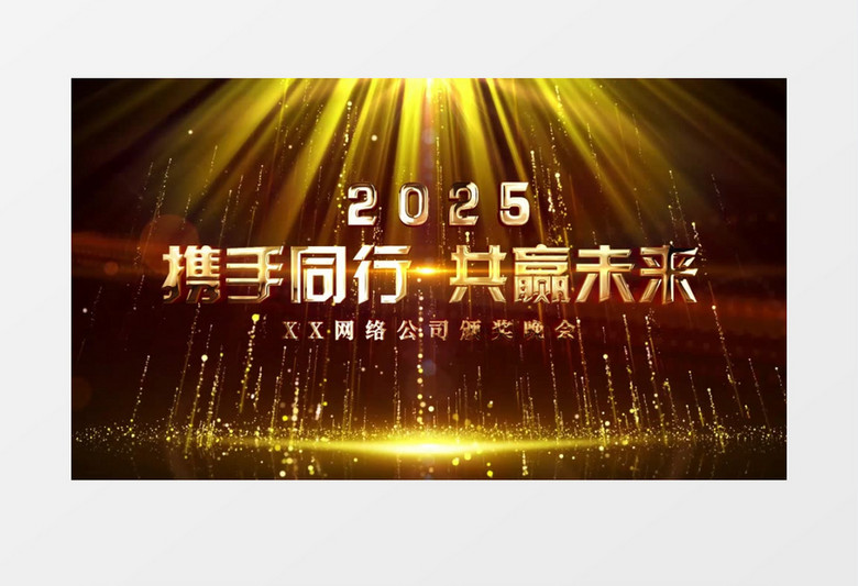 2025年会颁奖典礼大气片头AE模板