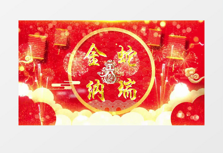 2025年金蛇纳瑞喜庆新年会声会影模版