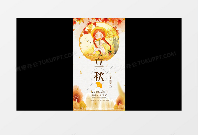 二十四节气短视频立秋AE模板