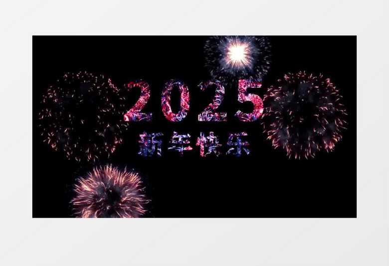 2025新年快乐烟花文字AE模板