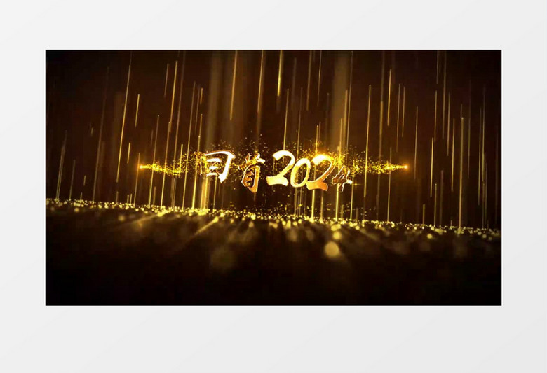 2025高端金色粒子光效企业年会片头视频AE模板