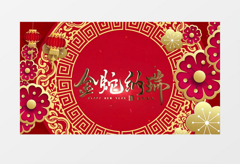 2025新年蛇年大吉开场AE模板