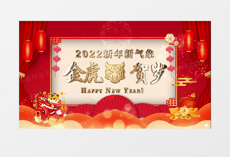 金虎贺岁2021恭贺新春AE模板