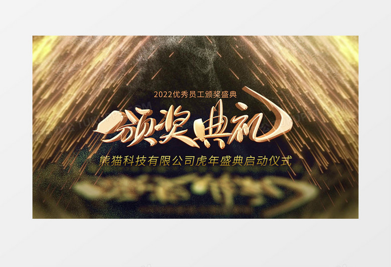 2022年企业年会颁奖启动仪式AE模板