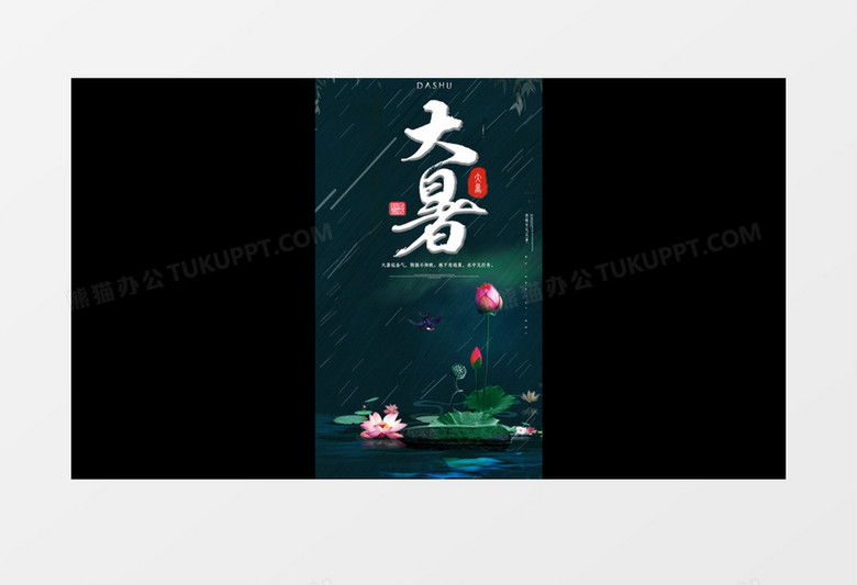 二十四节气大暑微信朋友圈短视频AE模板