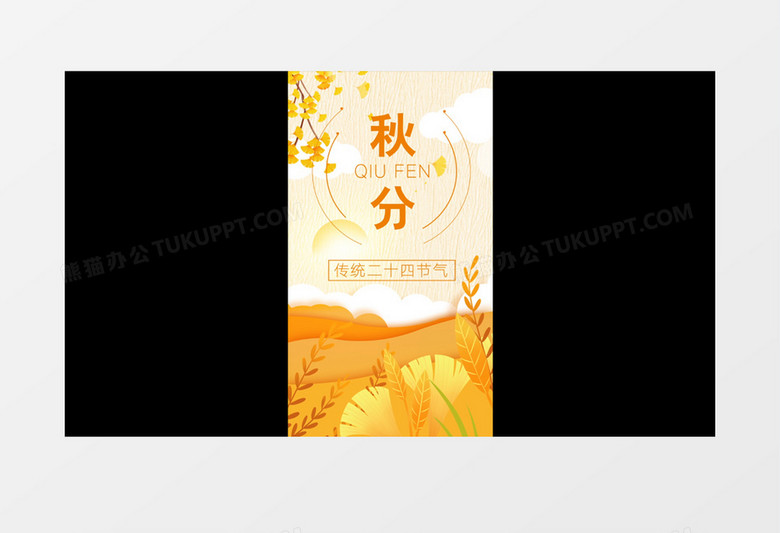 中国二十四节气秋分竖屏包装AE模板