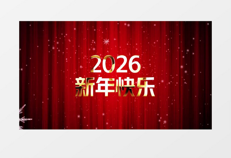 2026新年文字祝福AE片头模板