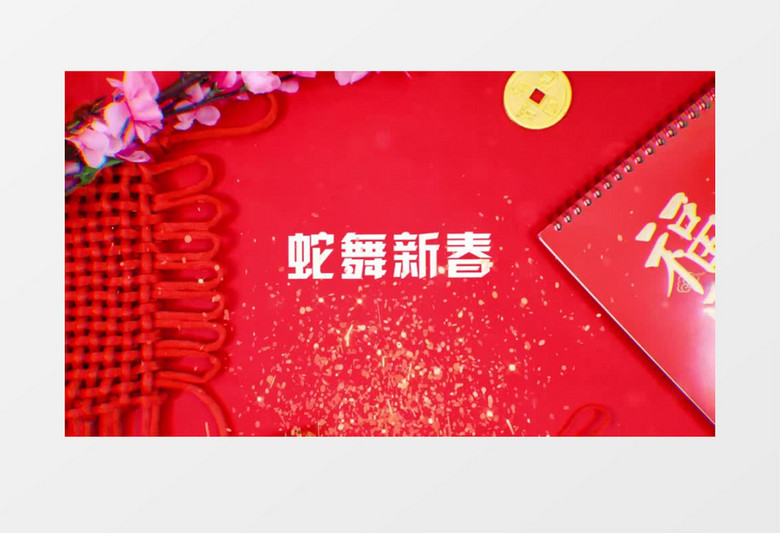 喜庆蛇年春节拜年祝福节奏感快闪AE模板