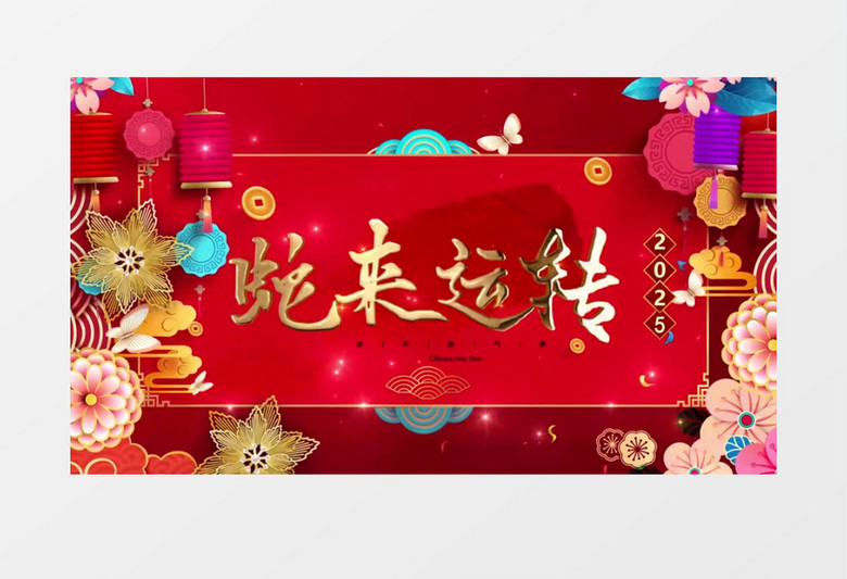 2025喜庆蛇来运转AE模板
