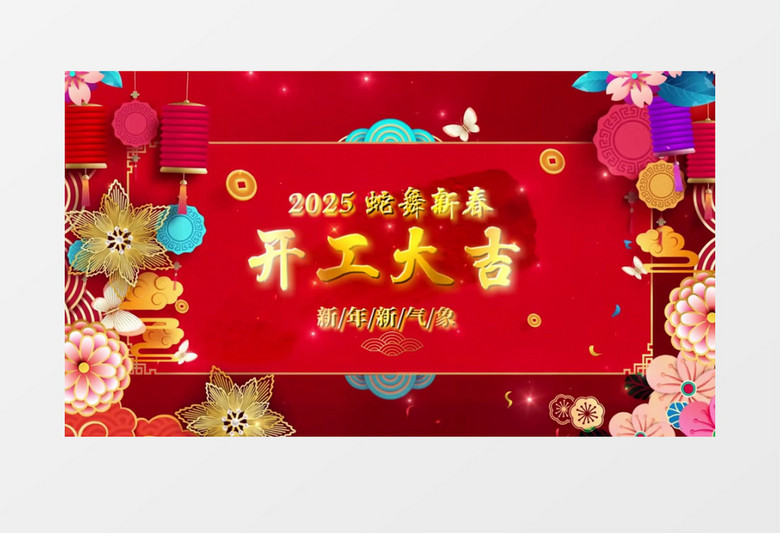 2025蛇舞新春开工大吉会声会影模板