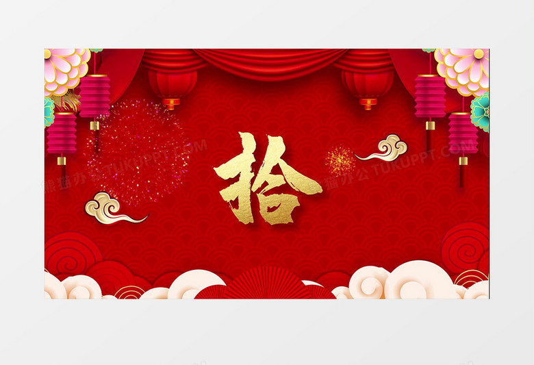 牛年纳福春节10秒倒计时EDUIS模版