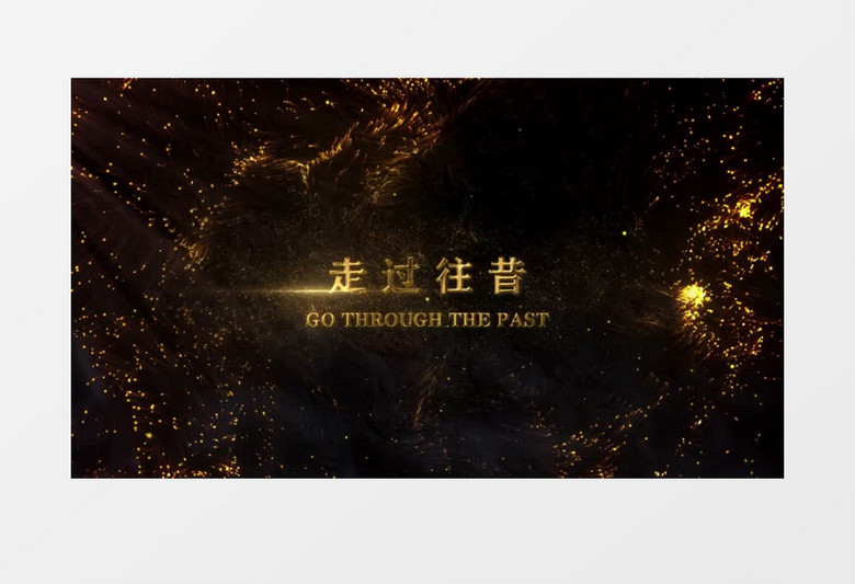 震撼粒子年会开场人声配音AE模板