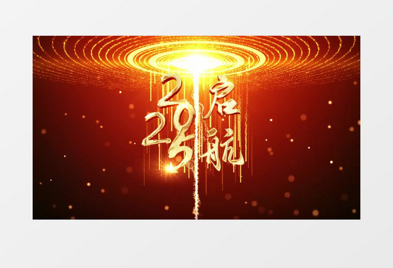 大气震撼2025年会开场AE模板