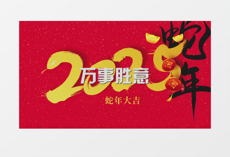 2025蛇年祝福快闪AE模板