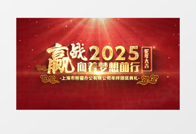 2025年会大气片头AE模板