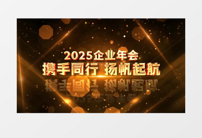 2025大气金色翅膀企业年会大气倒计时AE模板