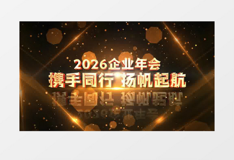 2026大气金色翅膀企业年会大气倒计时AE模板