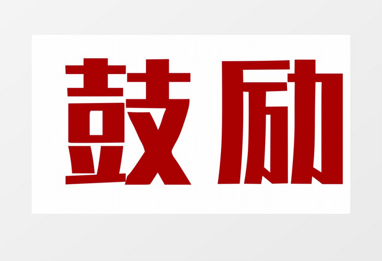 年会促销节奏感快闪AE模板