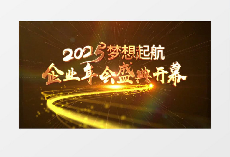 2025年会开场图文片头AE模板