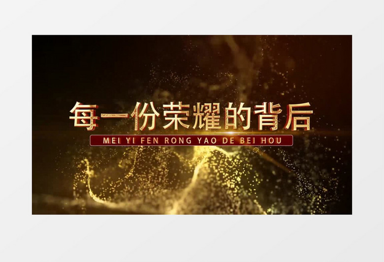 震撼金色粒子2025企业年会开场片头AE模板