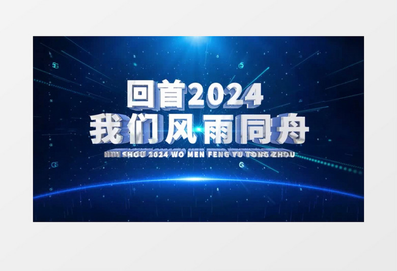 震撼蓝色E3D文字标题2025企业年会开场AE模板
