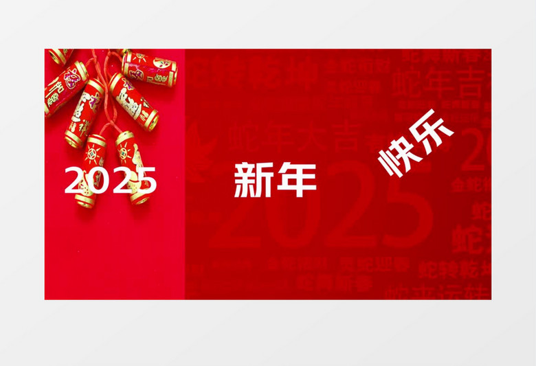 2025蛇年快闪新年春节喜庆祝福文字快闪AE模板