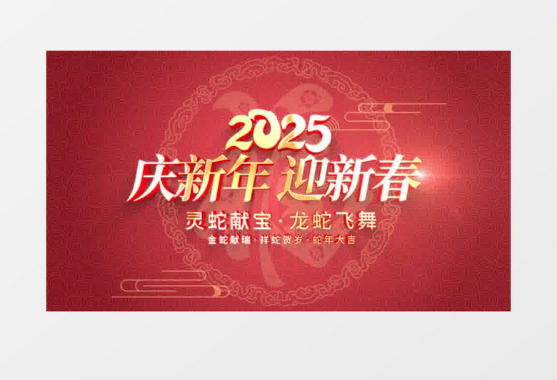 2025红色蛇年春节祝福文字片头视频AE模板