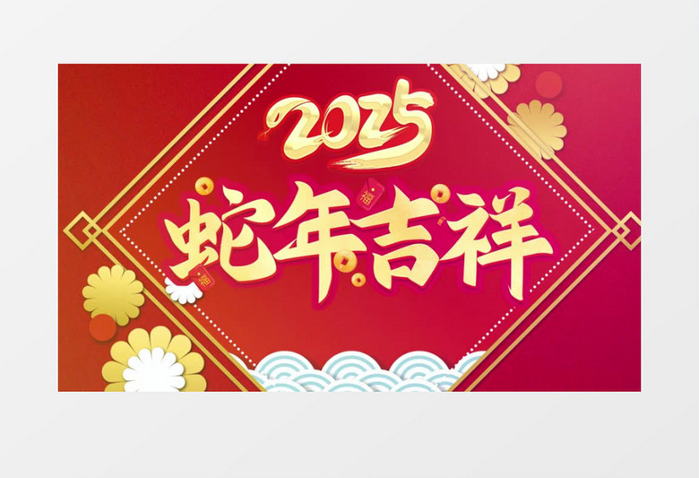 蛇年春节祝福快闪宣传开场AE模板