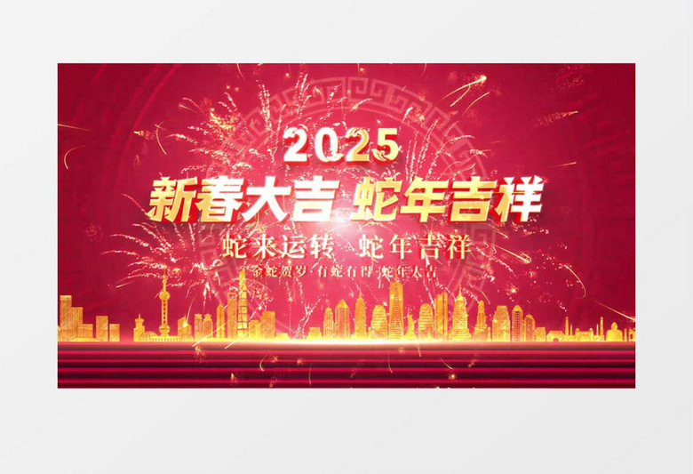 2025年蛇年春节祝福片头