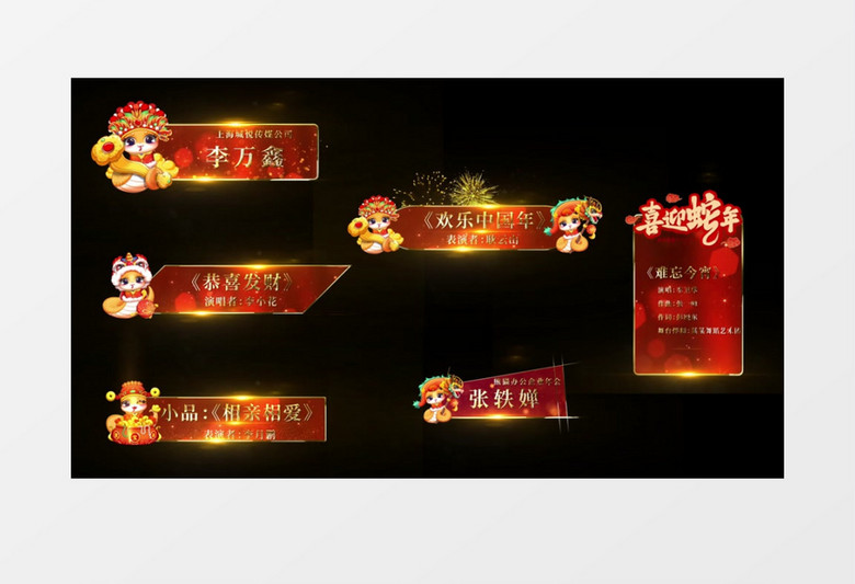 2025蛇年新年晚会人名字幕条后期素材