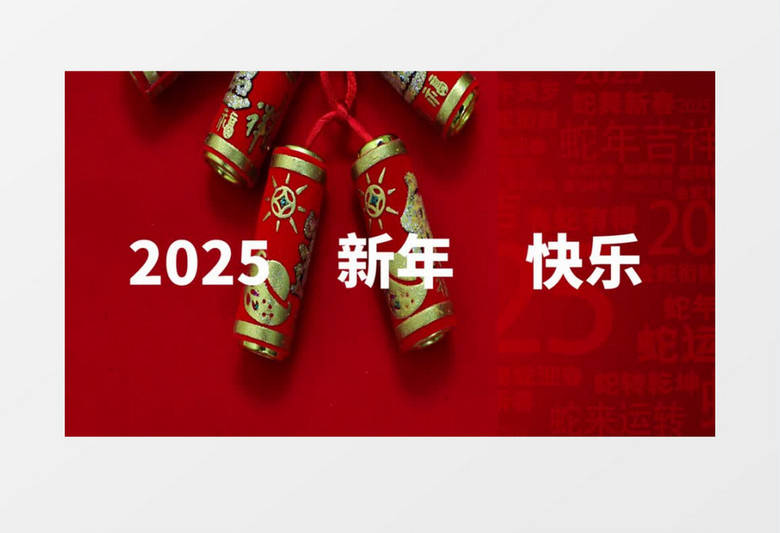 简洁喜庆2025新春祝福节日快闪字幕会声会影  改AE的哈