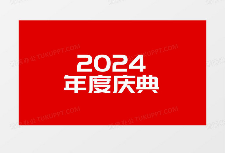 年会快闪图文会声会影模板