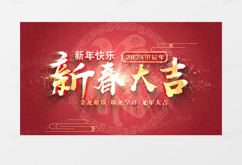 2024红色龙年春节祝福文字片头视频AE模板