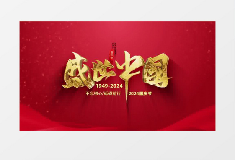 红金国庆节文字标题开场片头视频AE模板