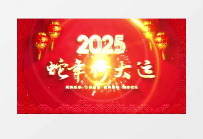 2025新年蛇年拜年文字片头ae模板