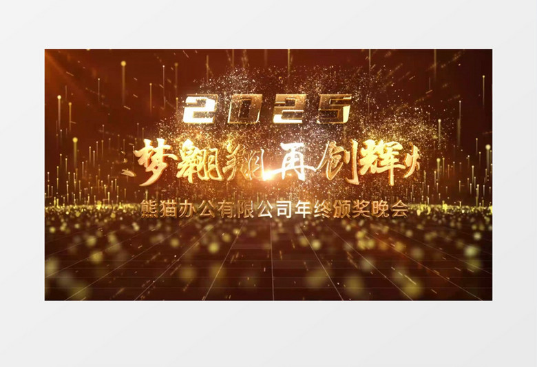 2025大气金色年会图文AE模板