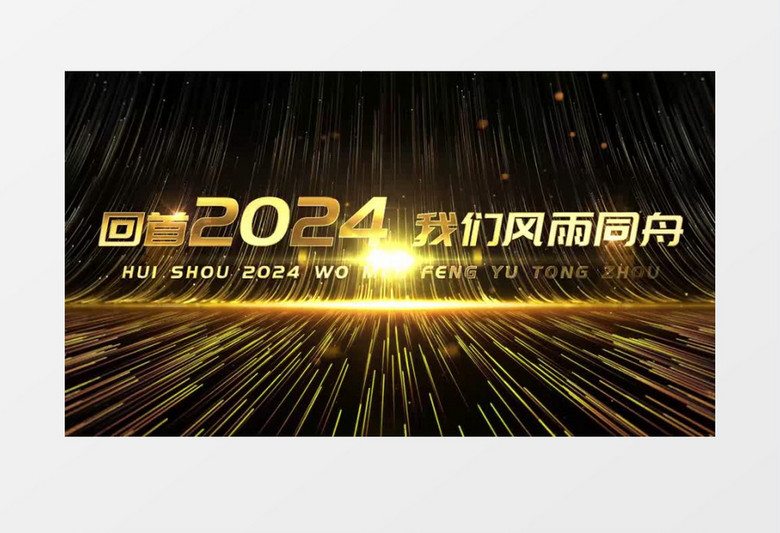 震撼金色粒子2025企业年会开场AE模板