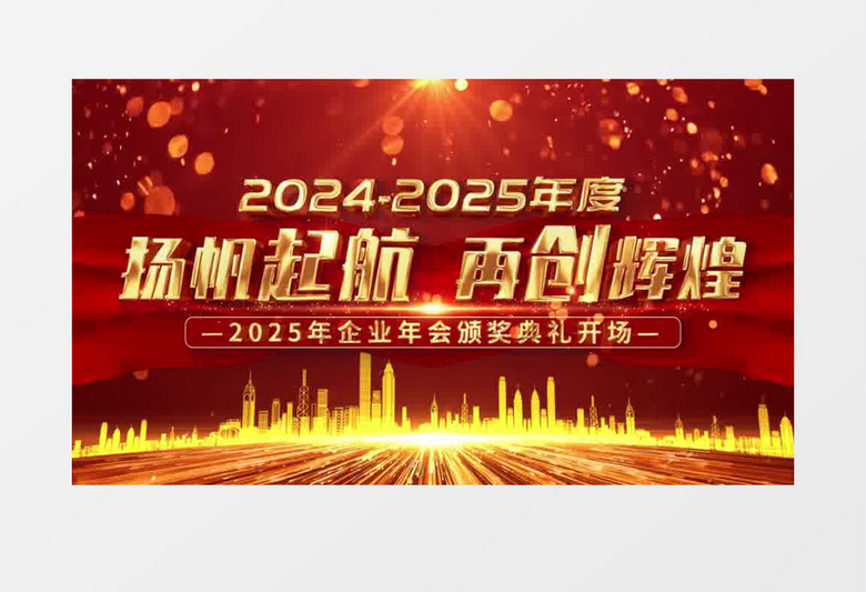 2025年会颁奖典礼晚会片头片尾AE模板