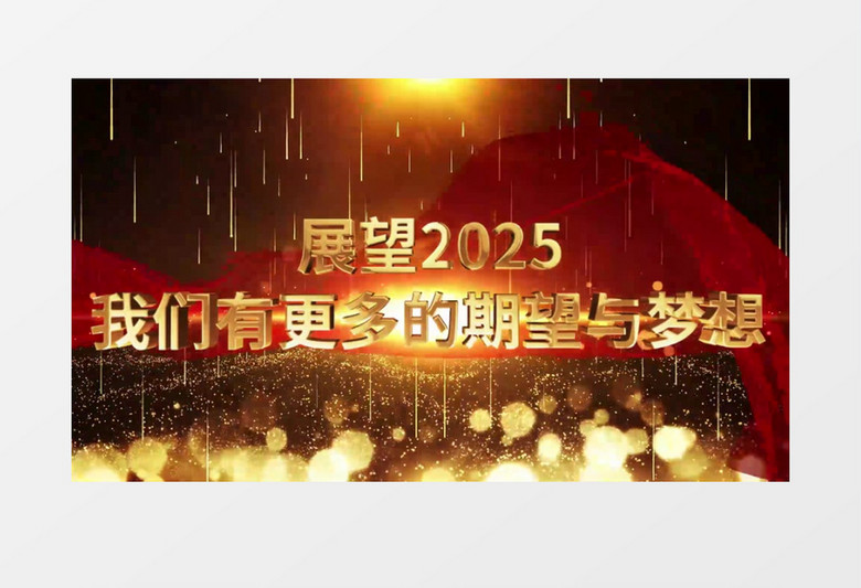 2025年会开场盛典大气企业新年年会视频ae模板