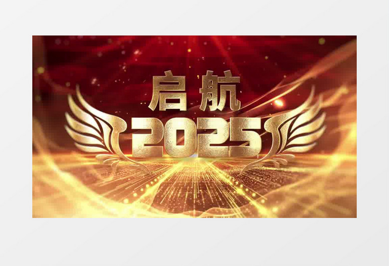 大气金字2025年会开场片头ae模板