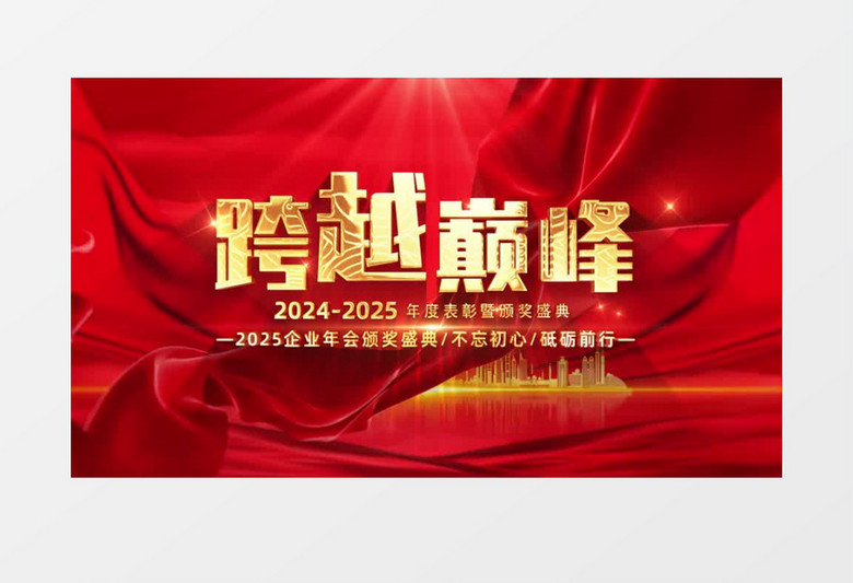 2025大气粒子光效年会颁奖典礼片头