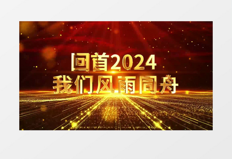 大气红金2025企业年会标题开场AE模板