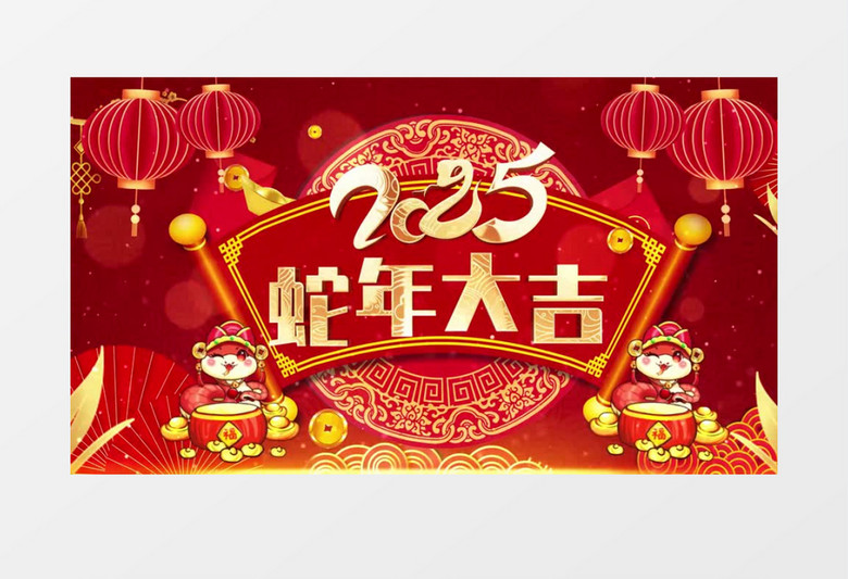 2025蛇年拜年送祝福AE模板